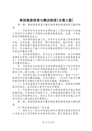 事故隐患排查与整改制度[合集5篇]