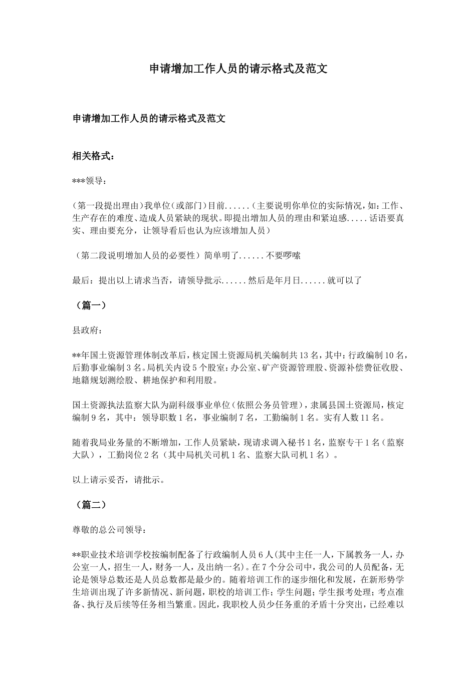 申请增加工作人员的请示格式及范文_第1页