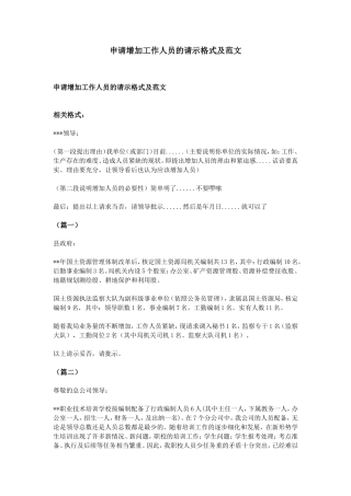 申请增加工作人员的请示格式及范文