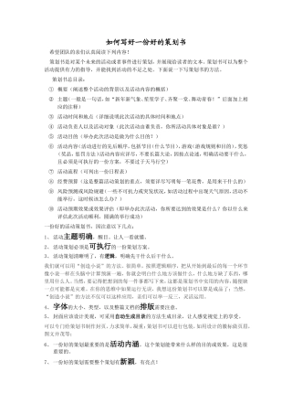 如何写一份好的策划以及策划的格式和要求
