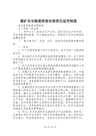 煤矿安全隐患排查治理责任追究制度