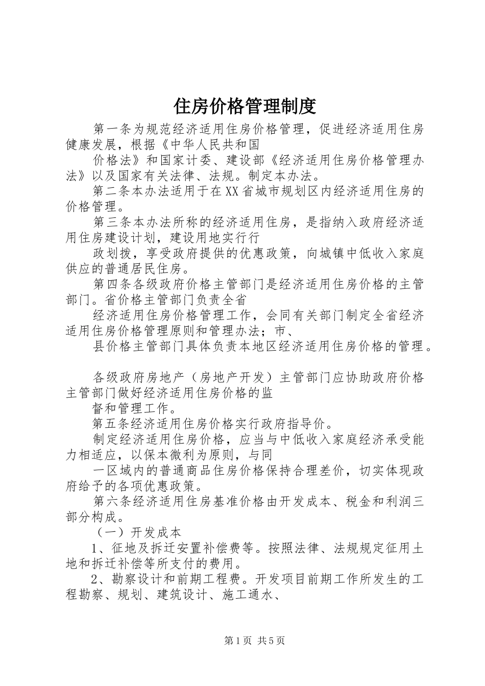 住房价格管理制度_第1页