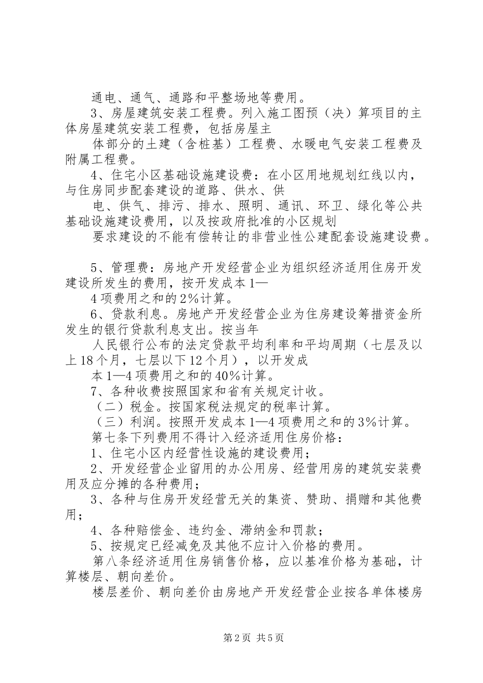 住房价格管理制度_第2页