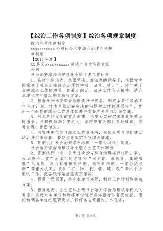 【综治工作各项制度】综治各项规章制度