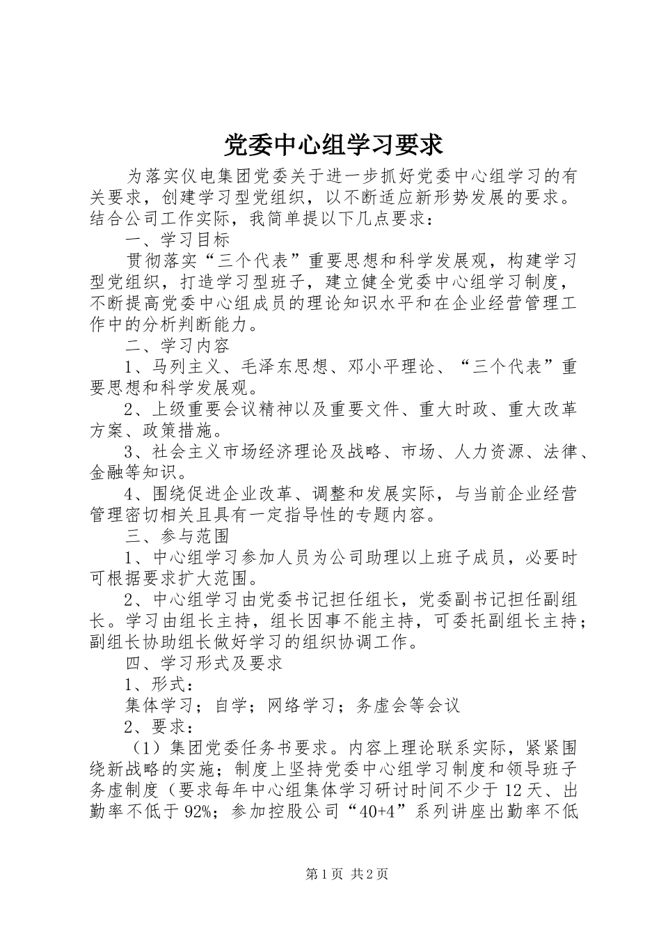 党委中心组学习要求_第1页