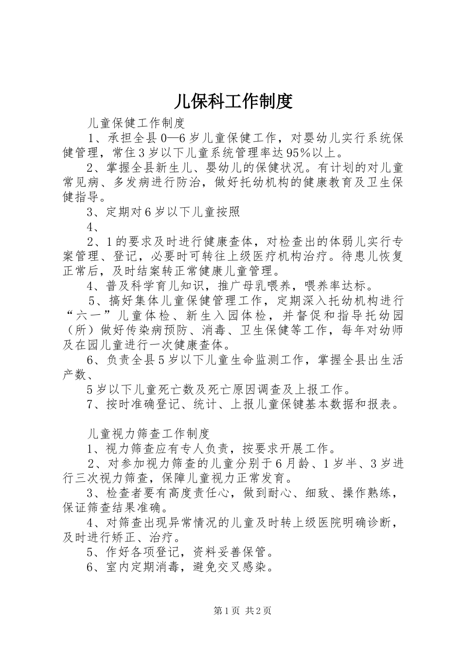 儿保科工作制度_第1页