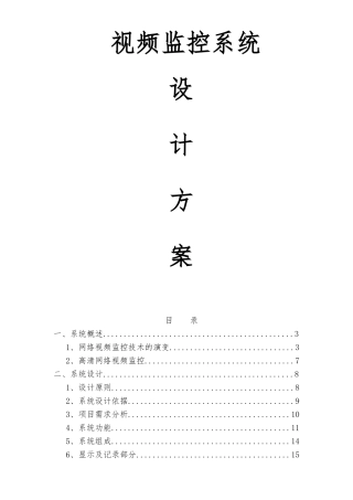 网络高清监控视频系统设计方案