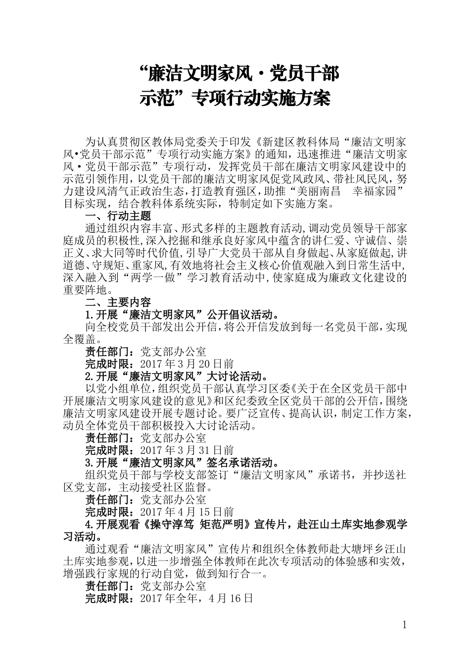 “廉洁文明家风.党员干部示范”专项行动实施方案_第1页