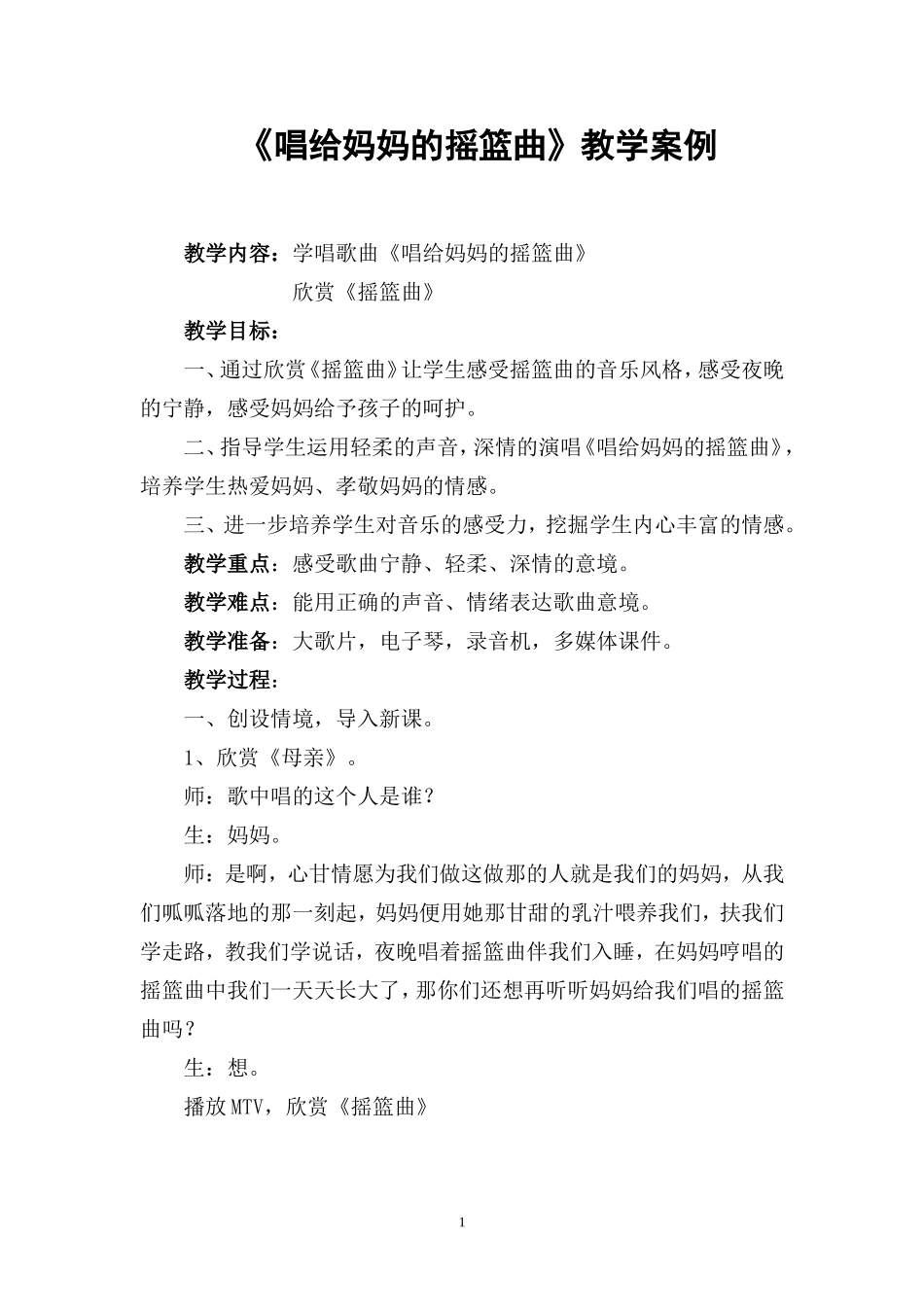 《唱给妈妈的摇篮曲》教学案例_第1页
