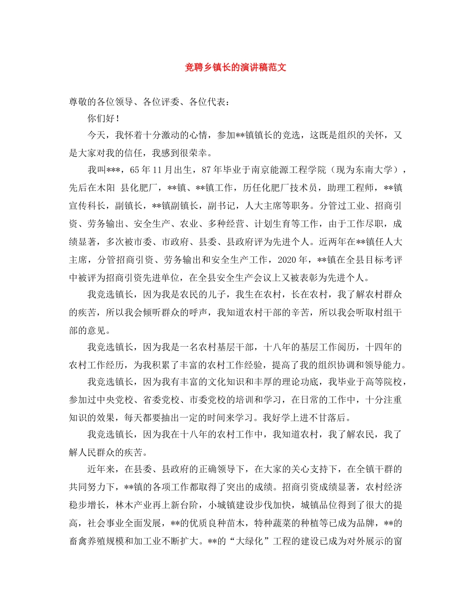 竞聘乡镇长的演讲稿范文 _第1页