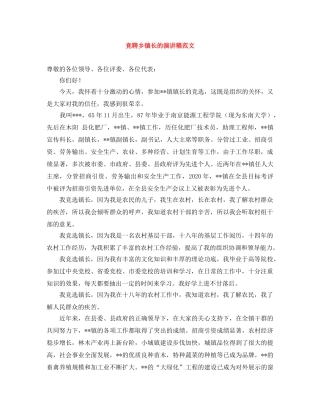 竞聘乡镇长的演讲稿范文 