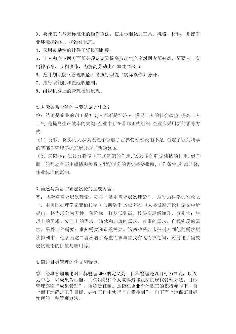 《管理学》在线考试(主观题)-181_第2页