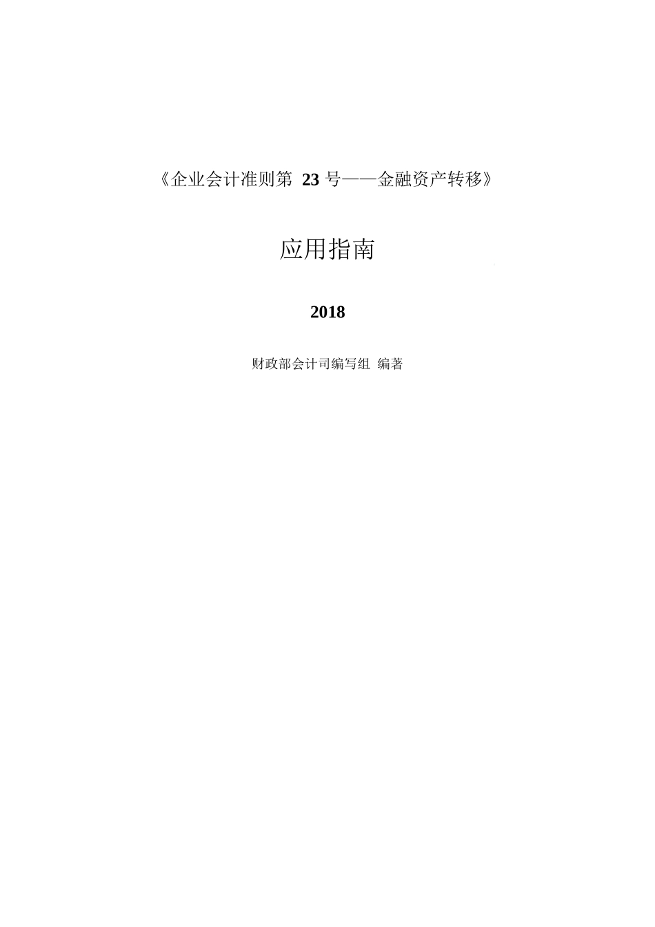 《企业会计准则第23号——金融资产转移》应用指南2018_第1页