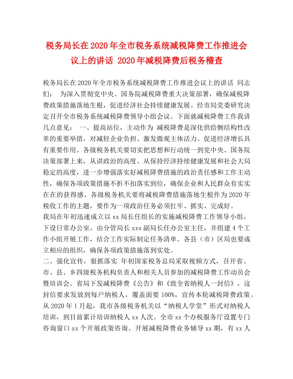 税务局长在2024年全市税务系统减税降费工作推进会议上的讲话 2024年减税降费后税务稽查 _第1页