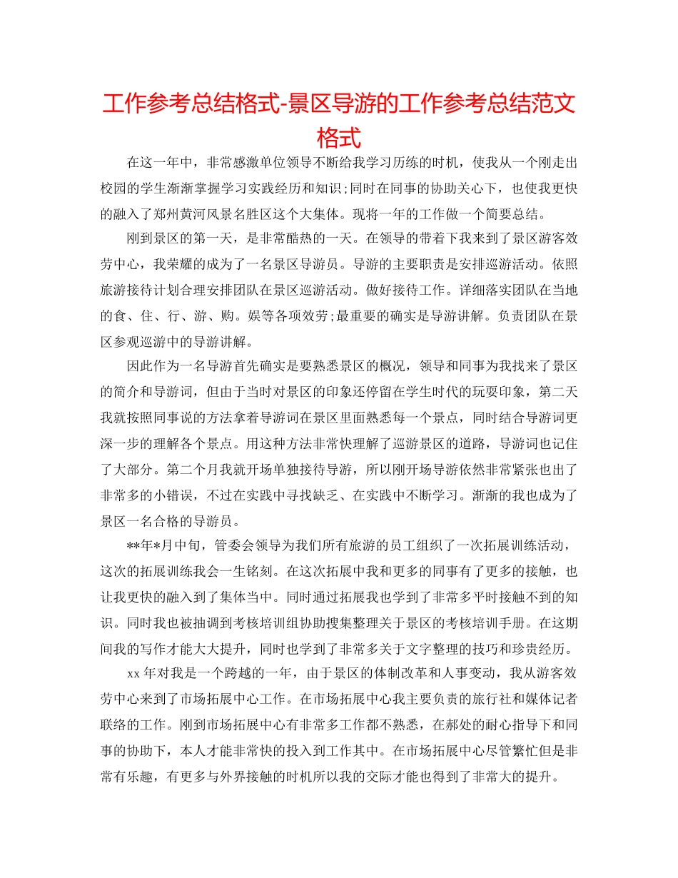 工作参考总结格式-景区导游的工作参考总结范文格式 _第1页