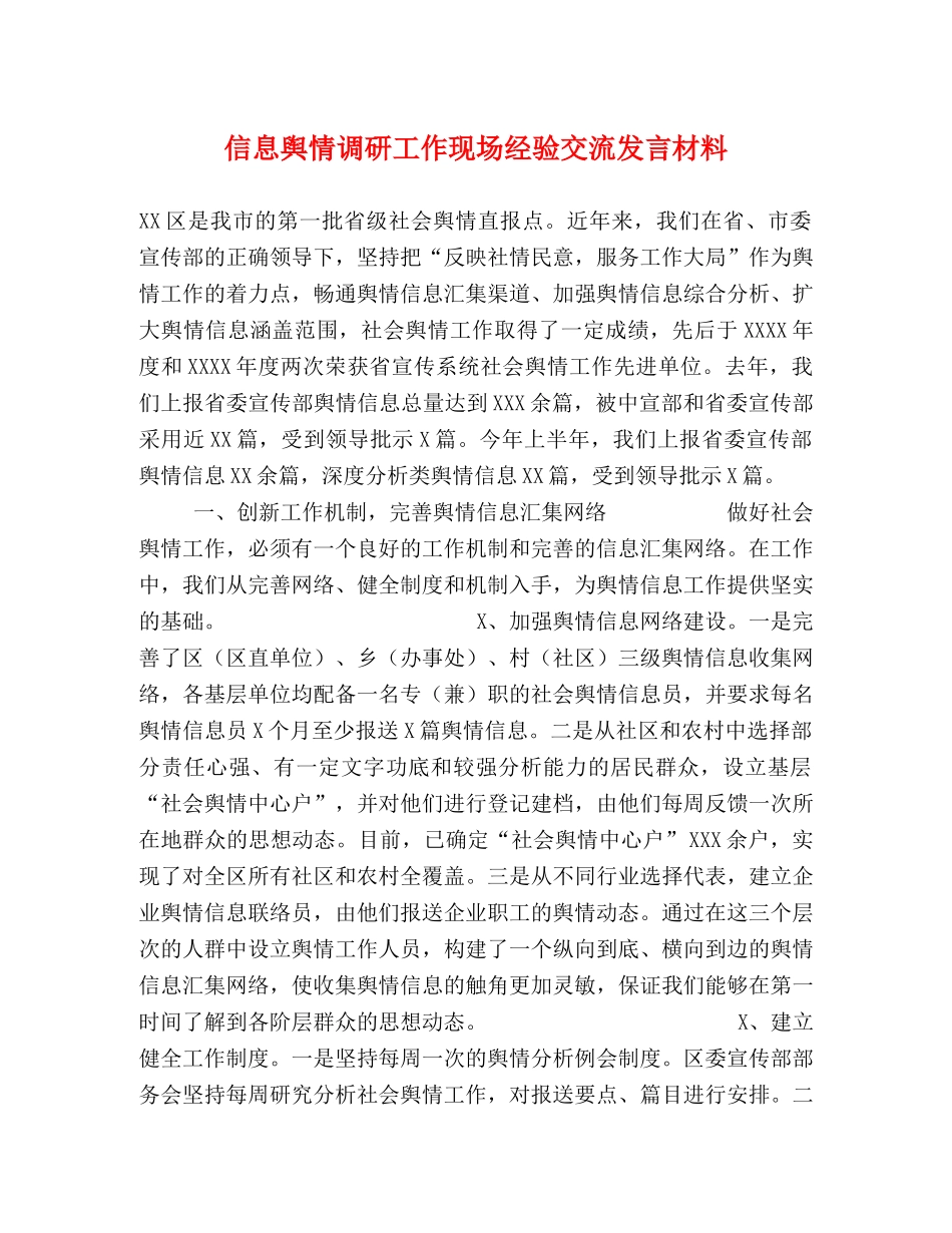 信息舆情调研工作现场经验交流发言材料 _第1页