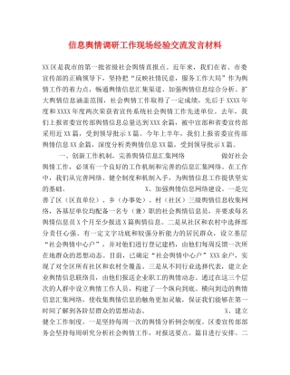 信息舆情调研工作现场经验交流发言材料 