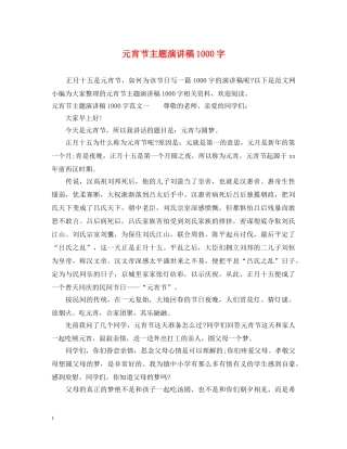 元宵节主题演讲稿1000字 