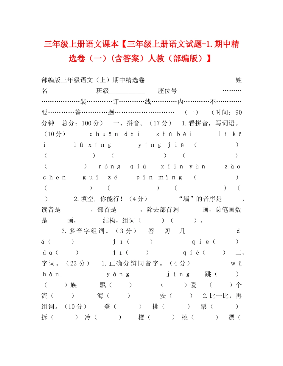 三年级上册语文课本【三年级上册1期中精选卷（一）(含答案）人教（部编版）】 _第1页