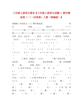 三年级上册语文课本【三年级上册1期中精选卷（一）(含答案）人教（部编版）】 