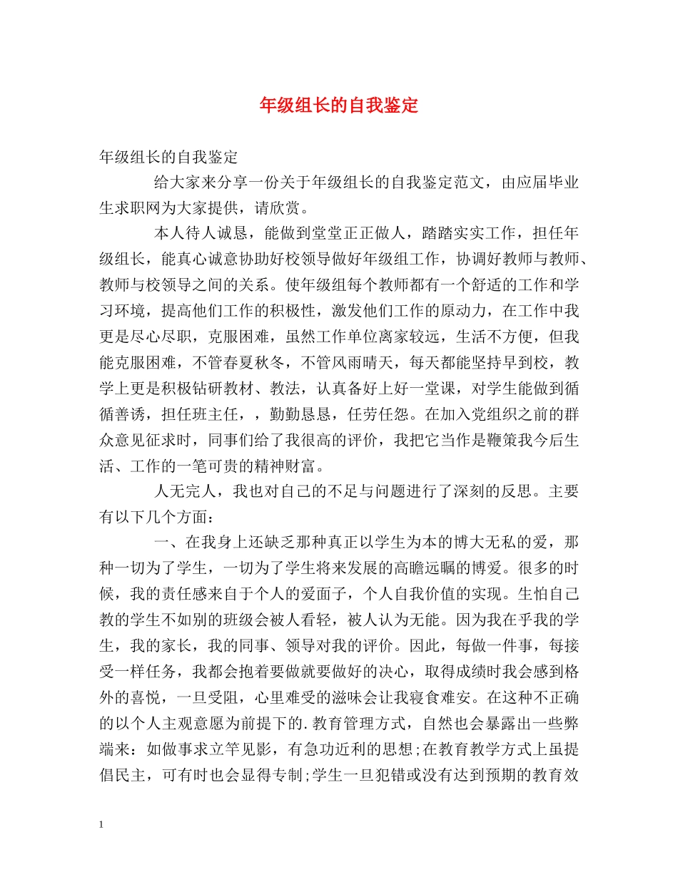 年级组长的自我鉴定 _第1页