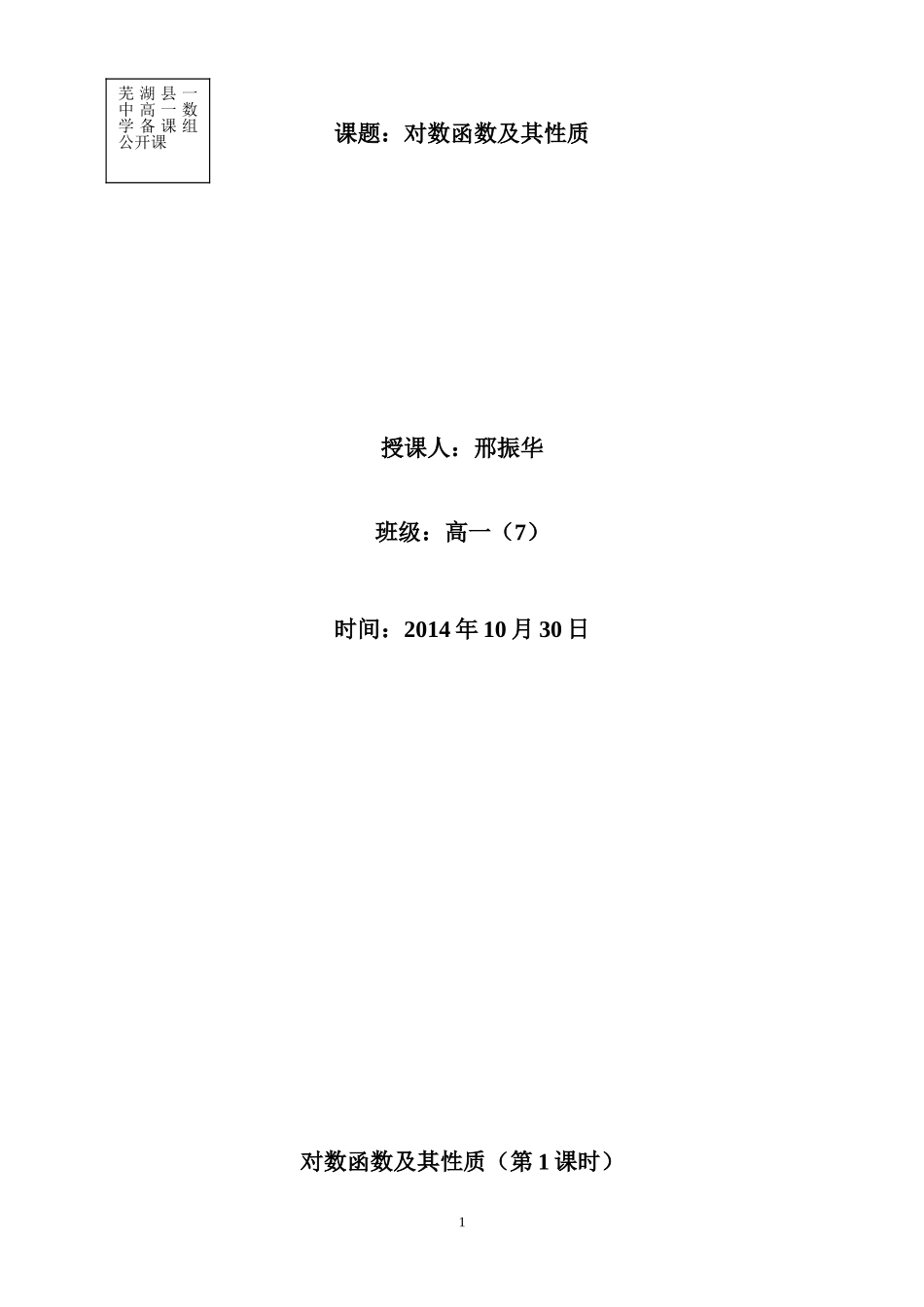 《对数函数及其性质》公开课教学设计_第1页