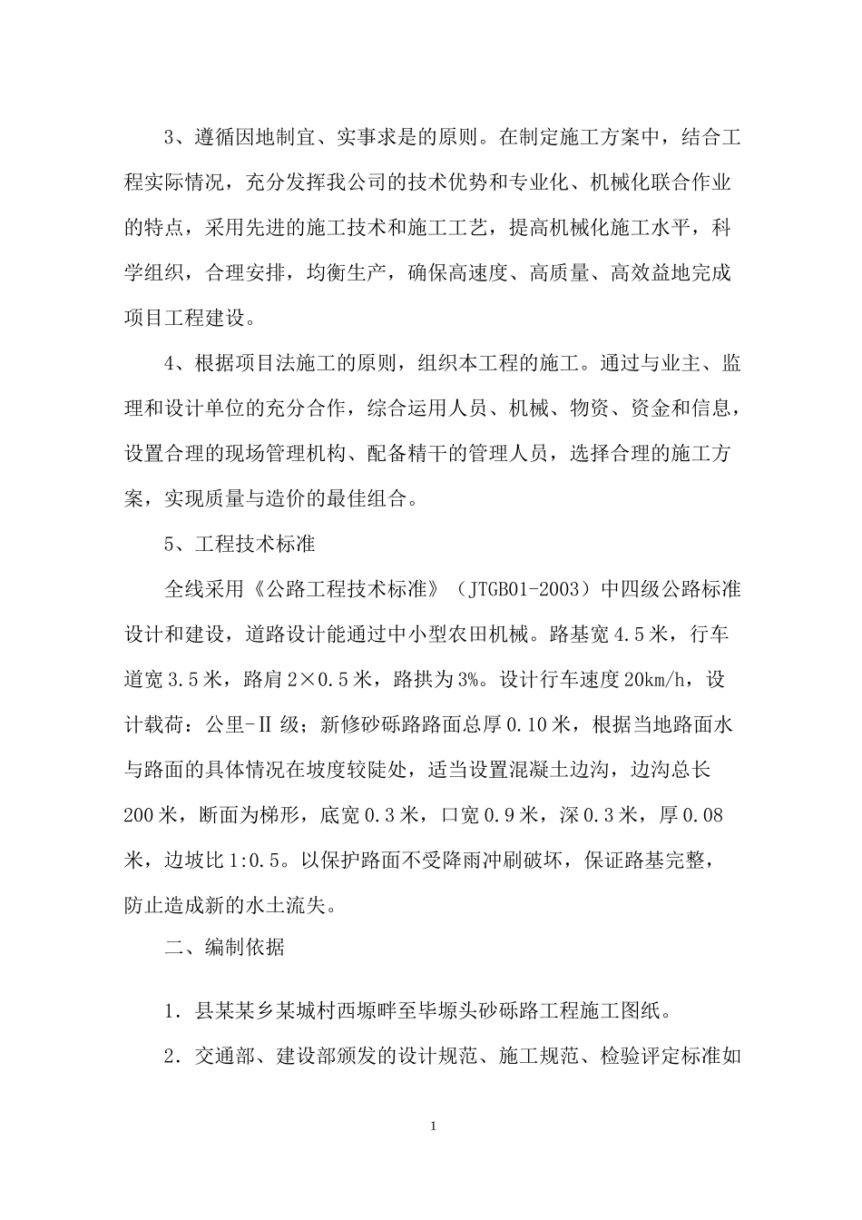 砂砾路施工组织设计_第2页