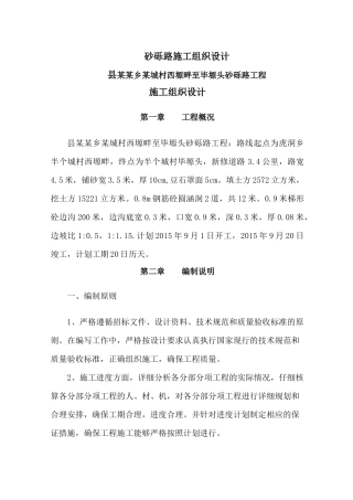 砂砾路施工组织设计