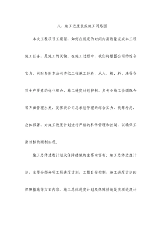 施工进度表或施工网络图