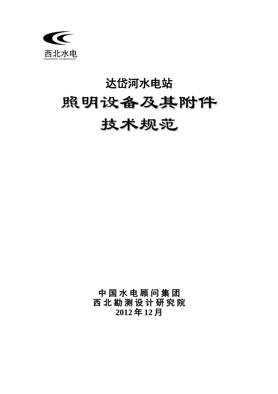 水电站照明设备及其附件技术规范_第1页