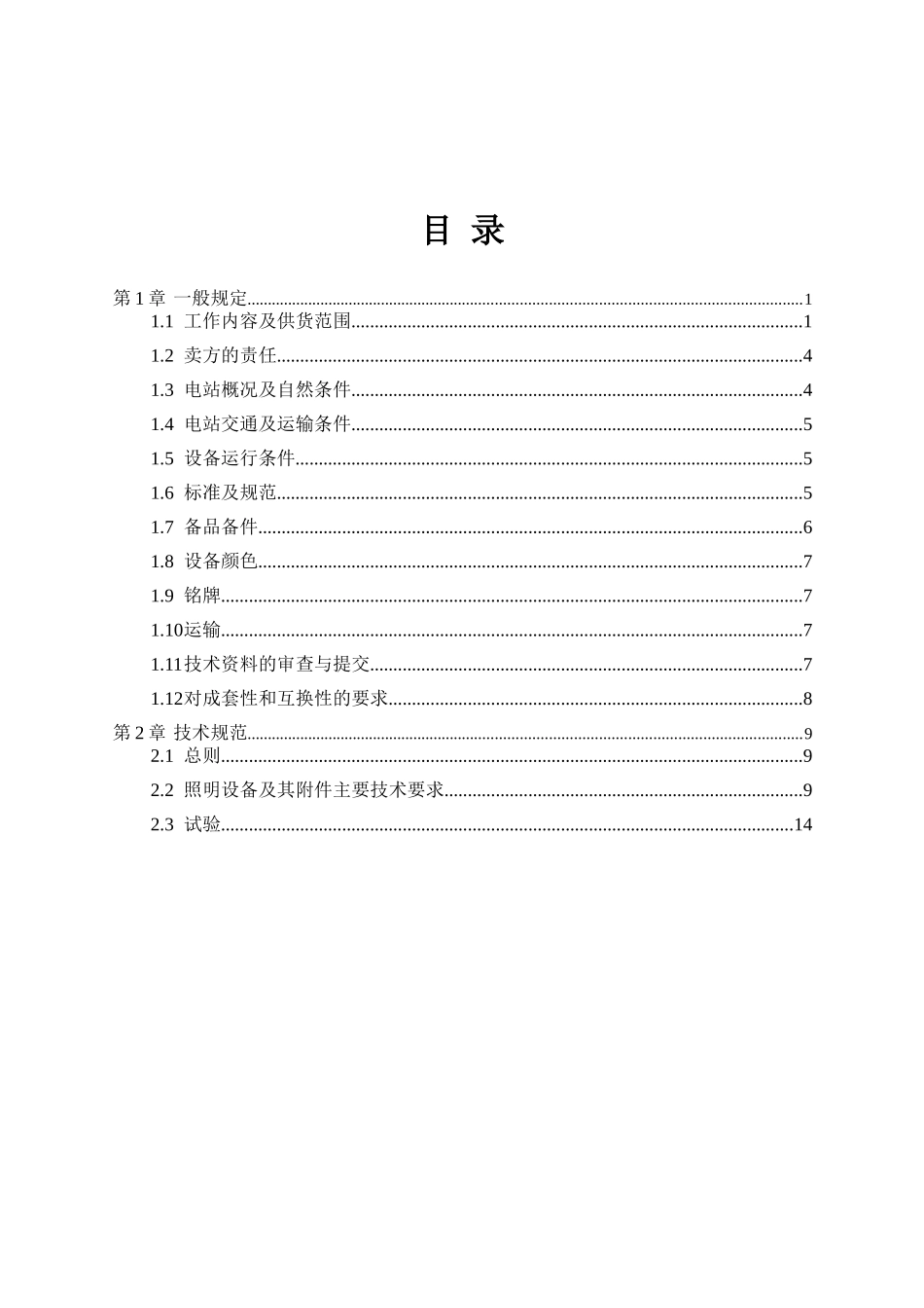 水电站照明设备及其附件技术规范_第2页