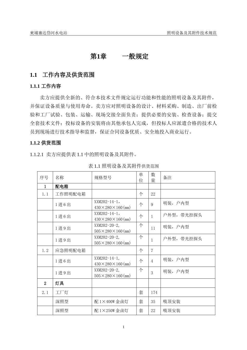 水电站照明设备及其附件技术规范_第3页