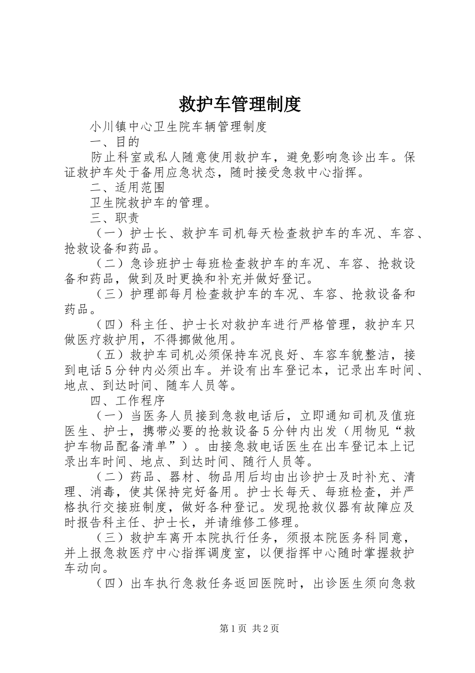 救护车管理制度_第1页