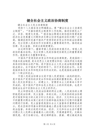 健全社会主义政治协商制度