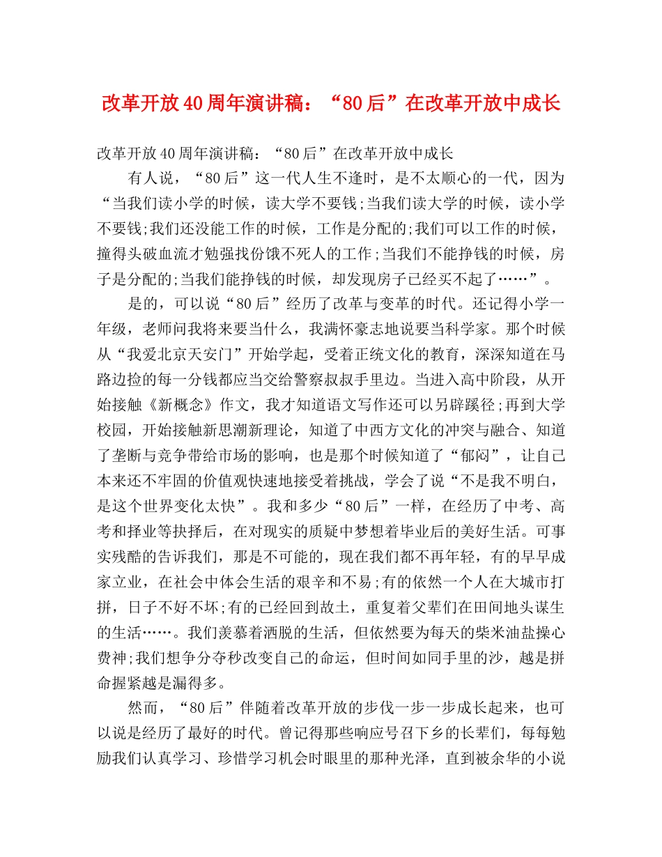 改革开放40周年演讲稿“80后”在改革开放中成长 _第1页