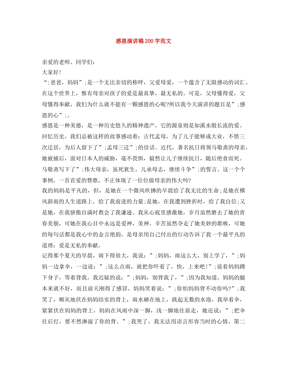 感恩演讲稿200字范文 _第1页