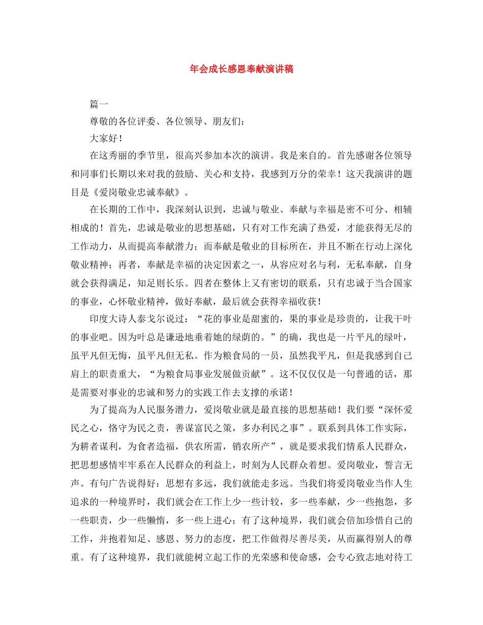 年会成长感恩奉献演讲稿 _第1页