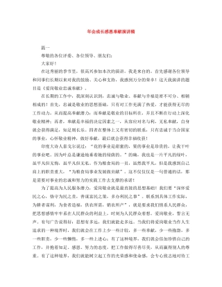 年会成长感恩奉献演讲稿 