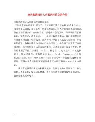 室内装潢设计人员面试时的自我介绍 