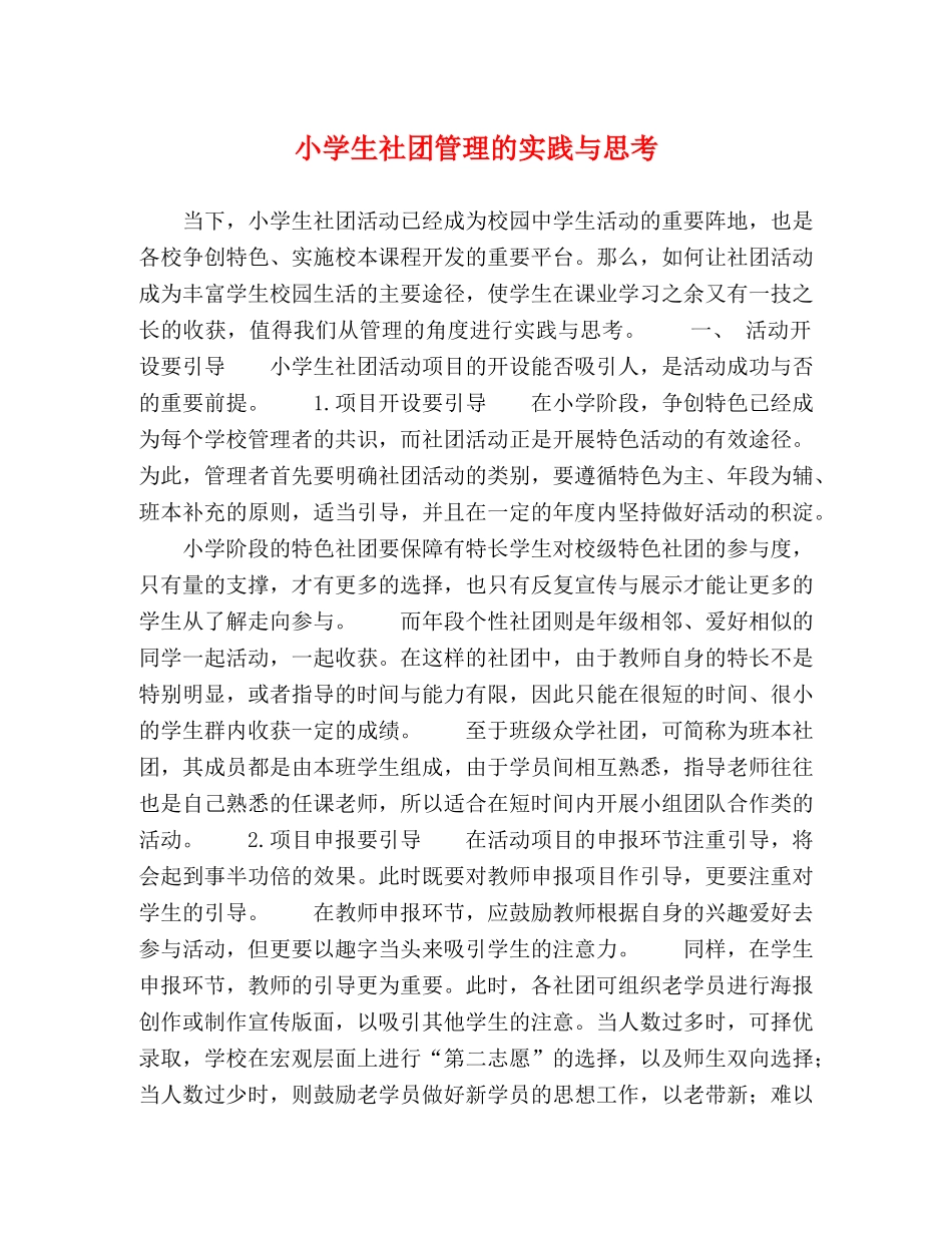 小学生社团管理的实践与思考 _第1页