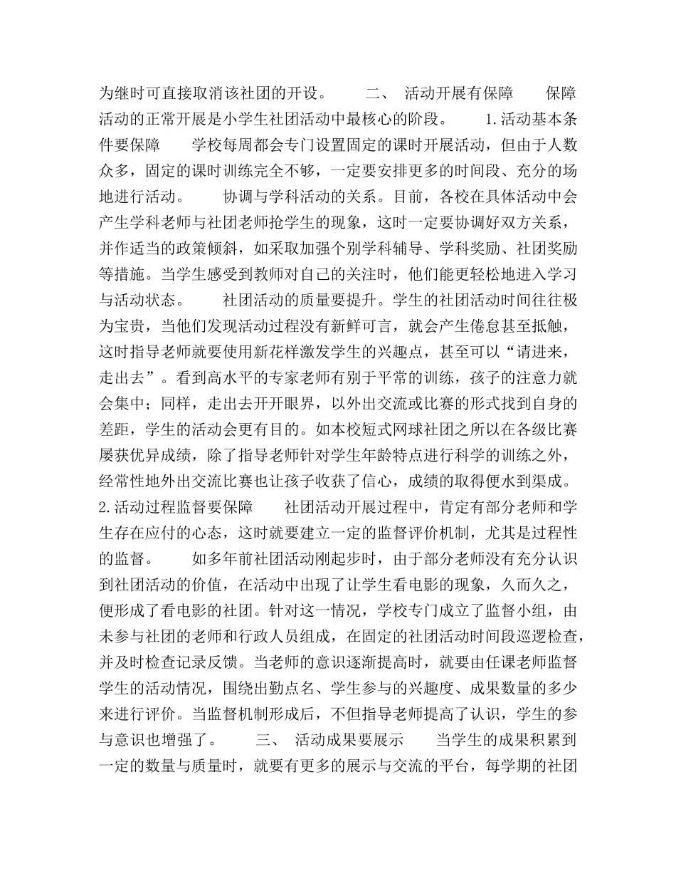小学生社团管理的实践与思考 _第2页