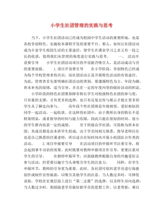 小学生社团管理的实践与思考 