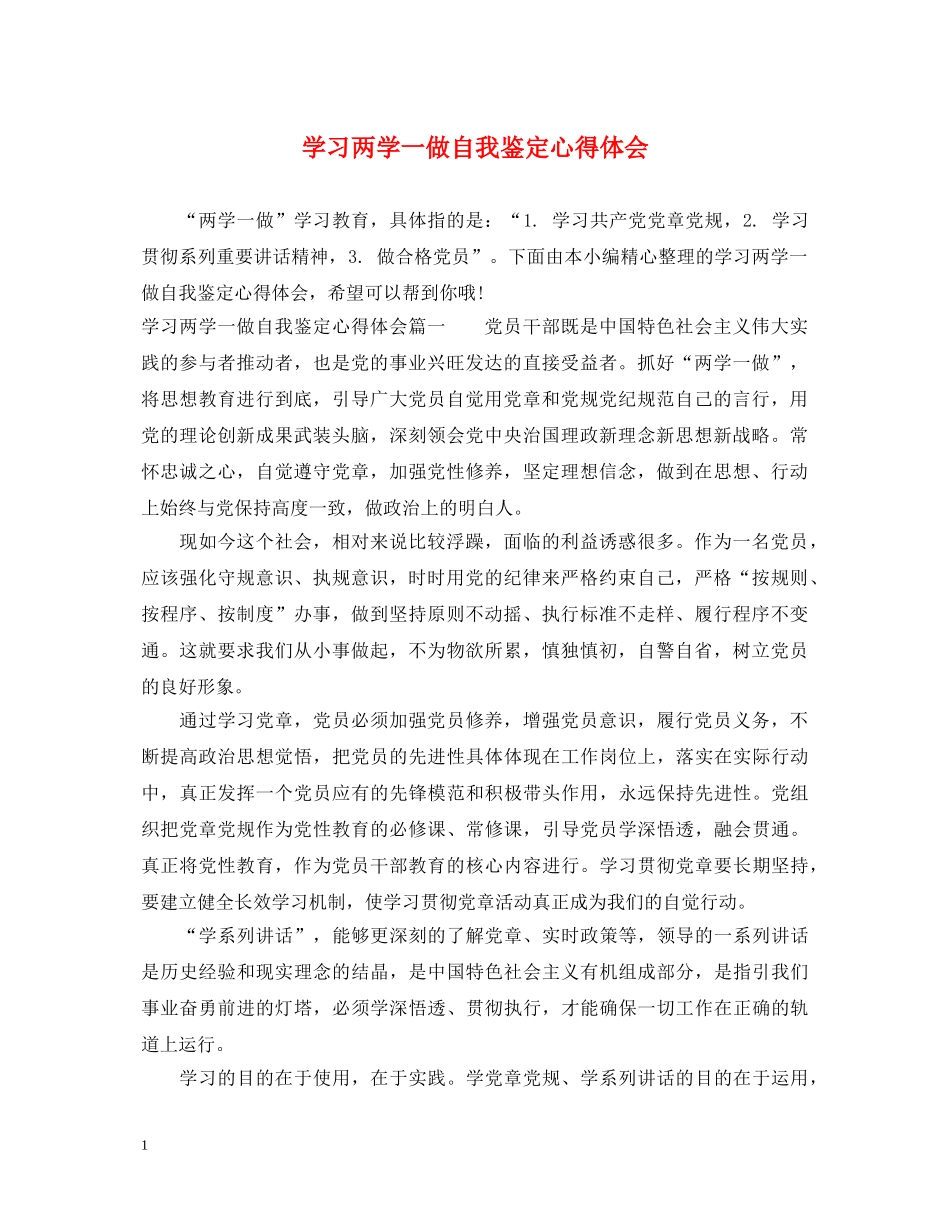 学习两学一做自我鉴定心得体会 _第1页