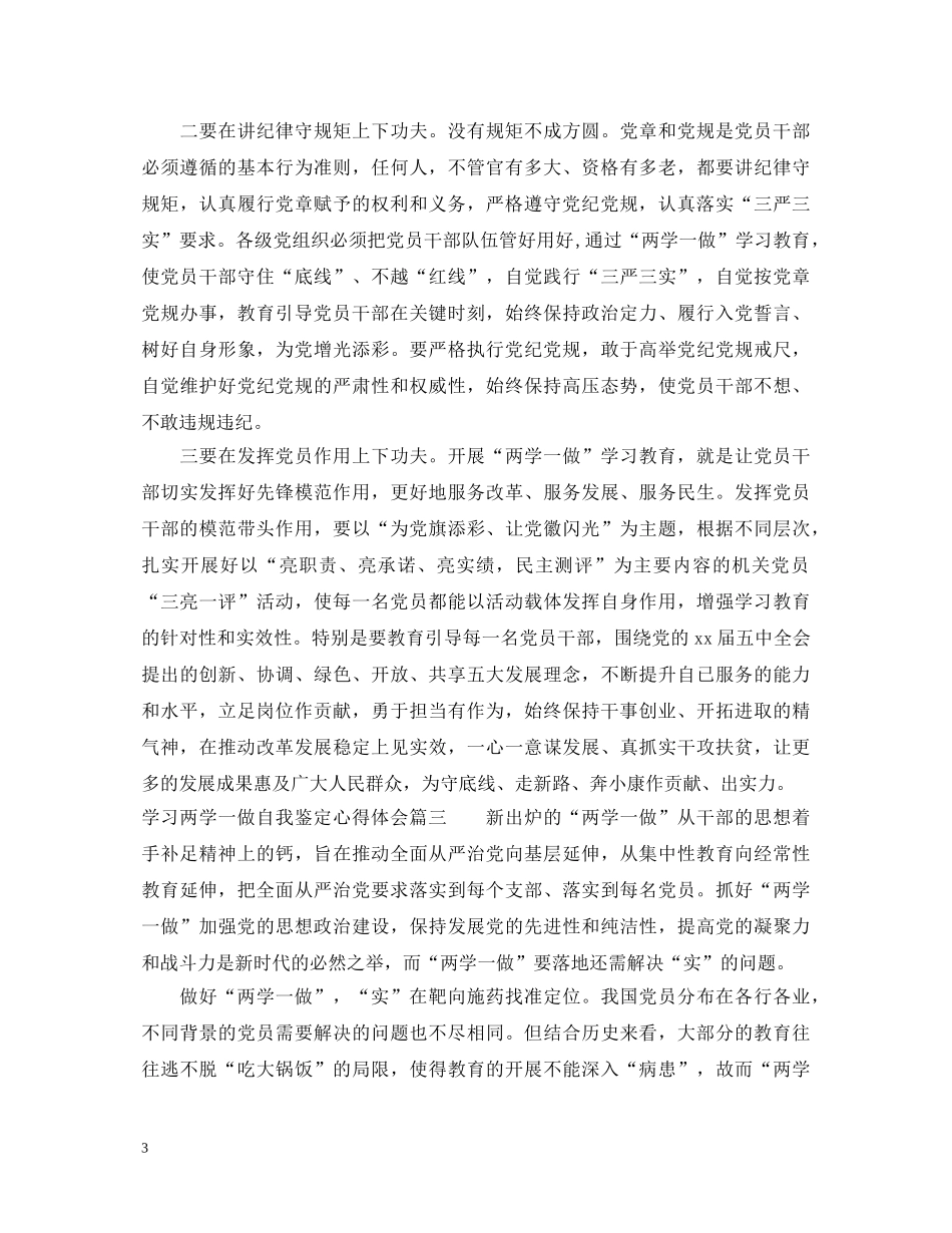 学习两学一做自我鉴定心得体会 _第3页
