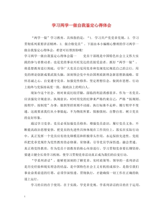 学习两学一做自我鉴定心得体会 