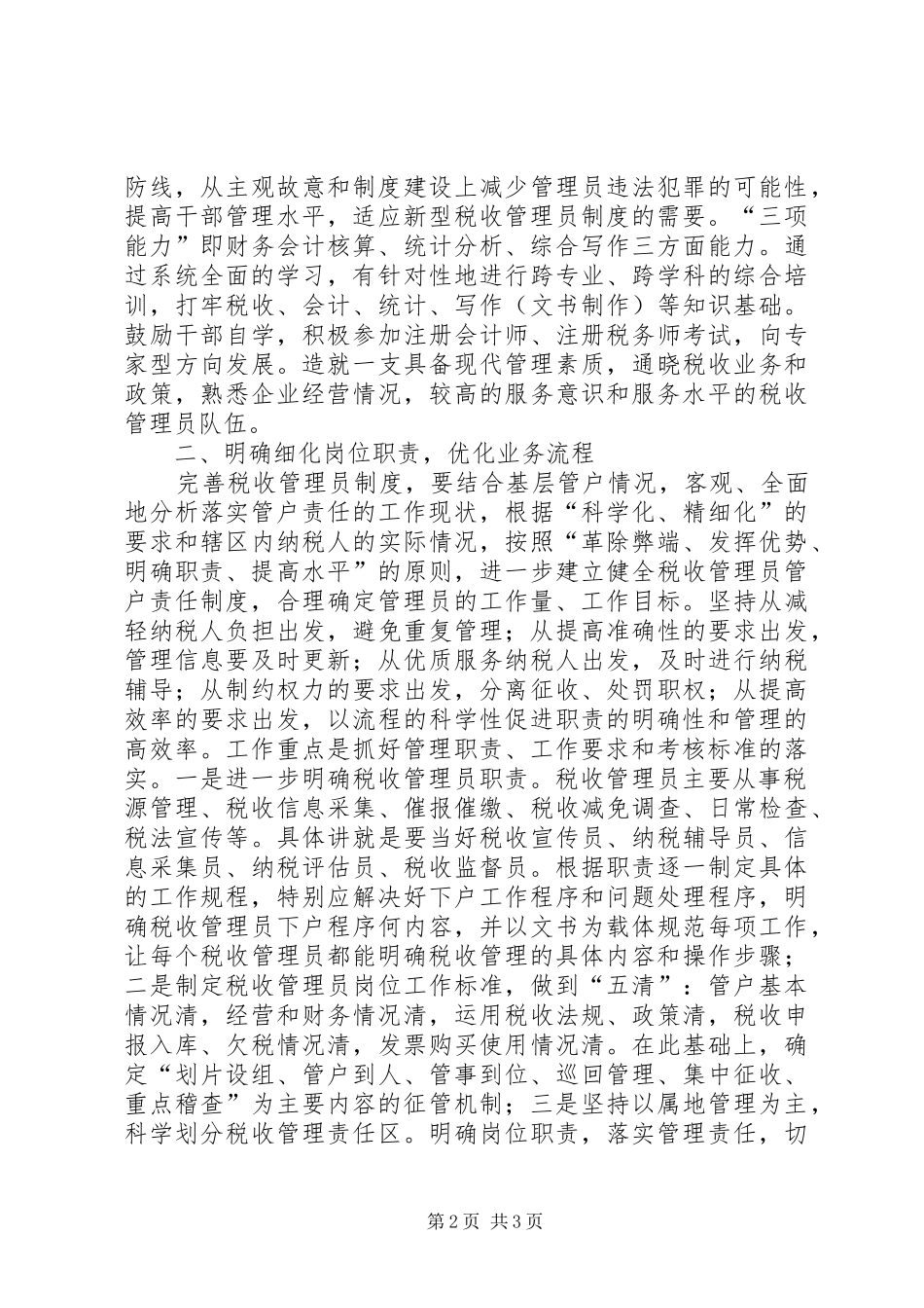 税收管理员制度交流材料_第2页