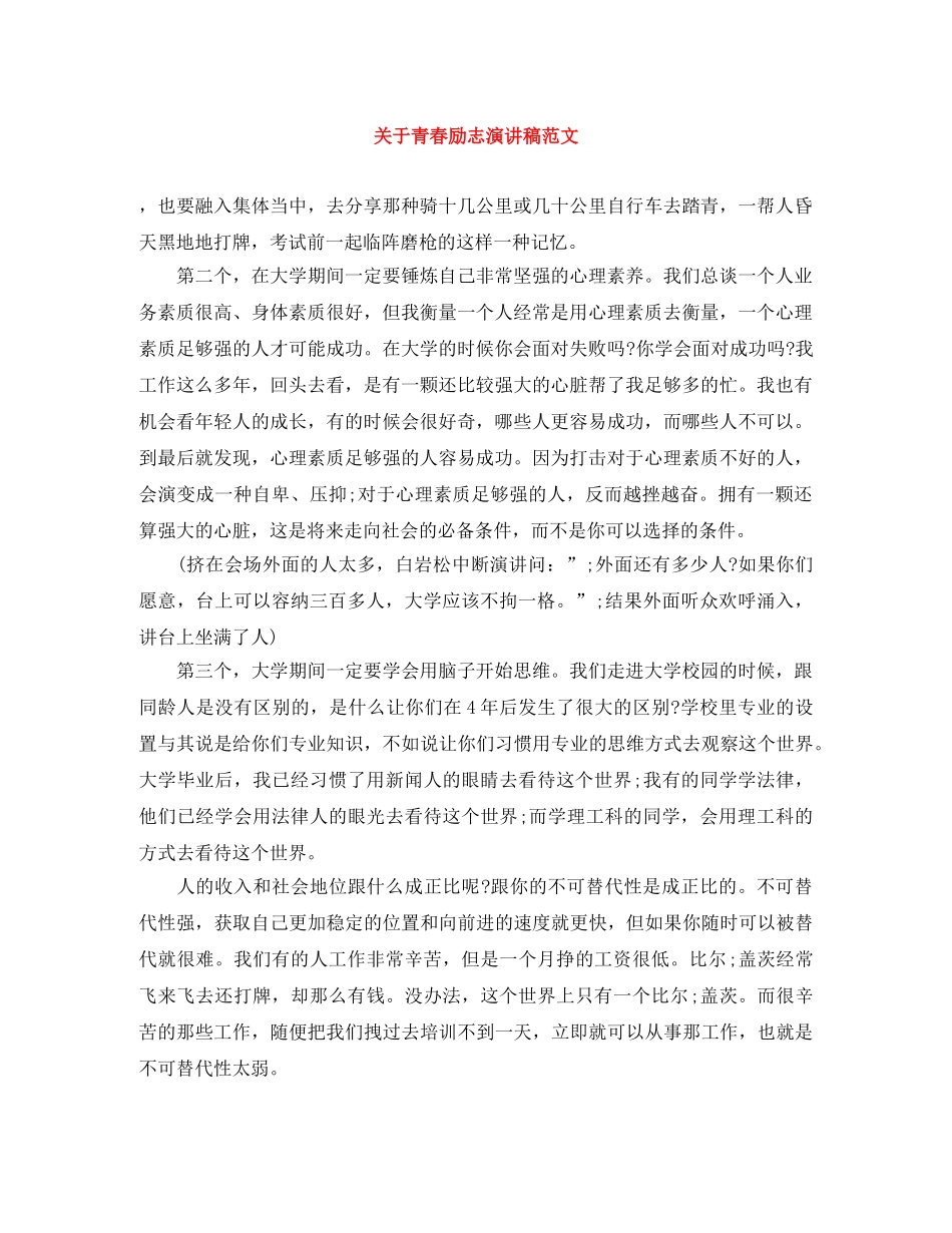 关于青春励志演讲稿范文 _第1页