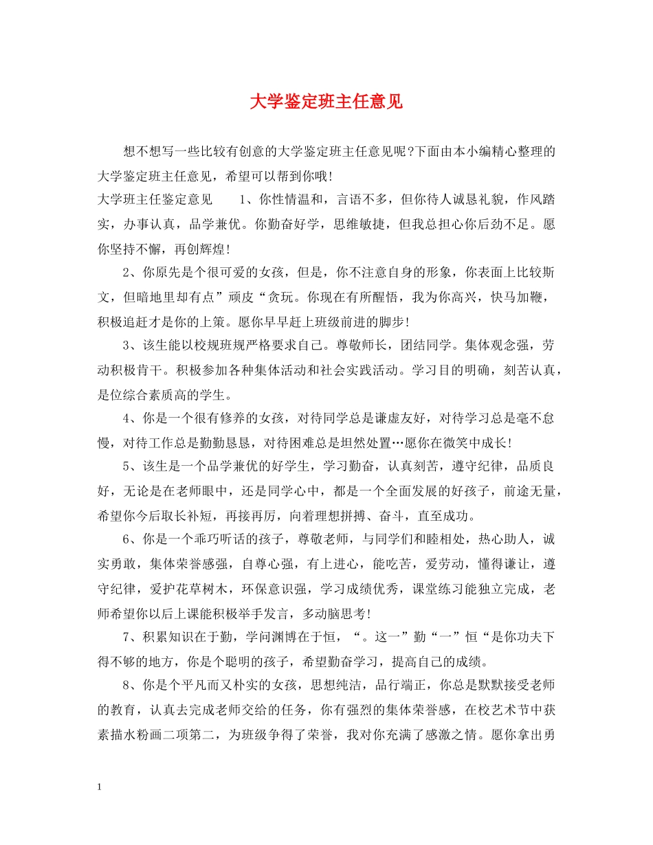 大学鉴定班主任意见 _第1页