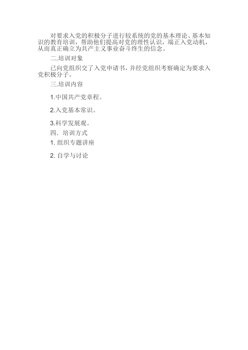 入党积极分子培养教育工作计划_第2页
