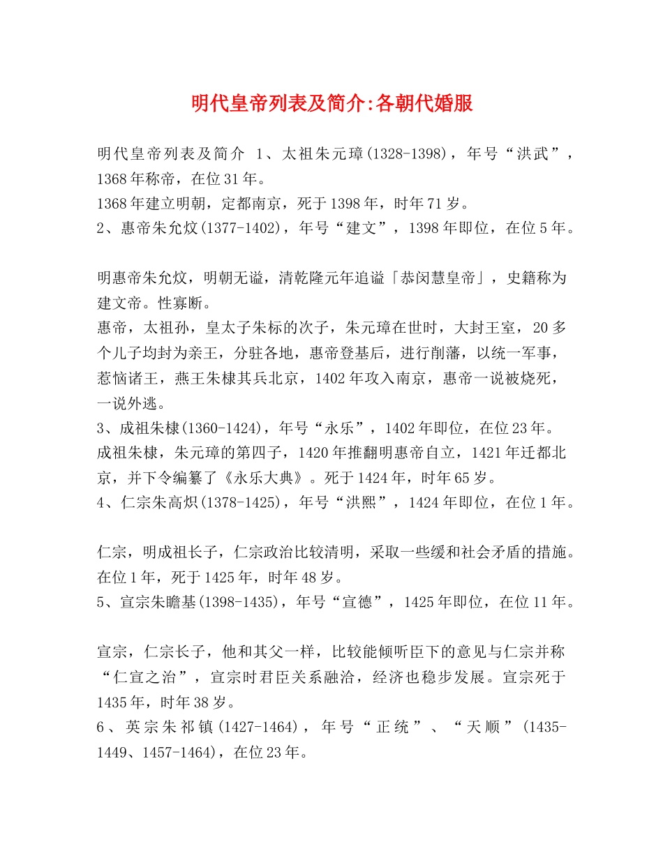 明代皇帝列表及简介-各朝代婚服 _第1页